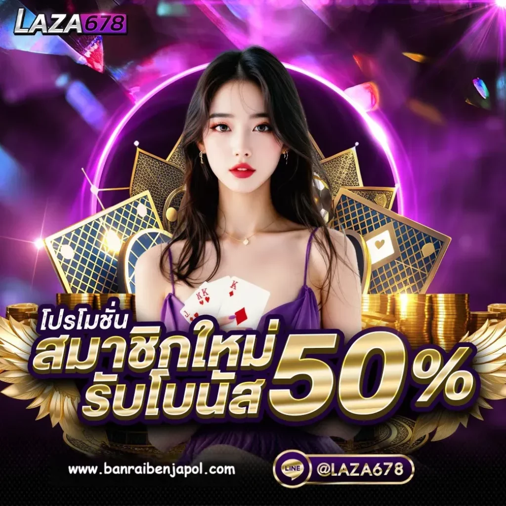 laza678 สมัคร