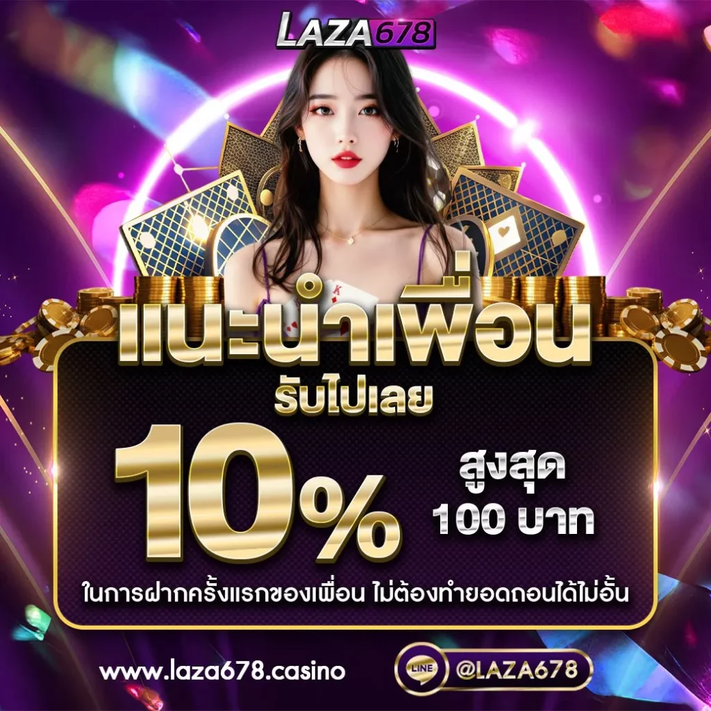 เว็บตรง laza678